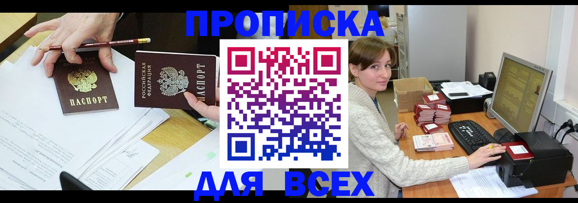 прописка в квартире в Воронеже